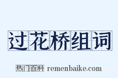 过花桥组词是什么意思的图片